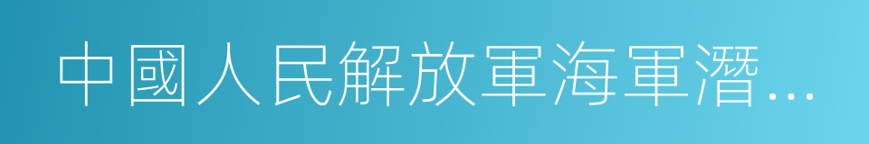 中國人民解放軍海軍潛艇學院的同義詞