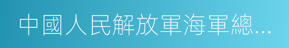 中國人民解放軍海軍總醫院的同義詞