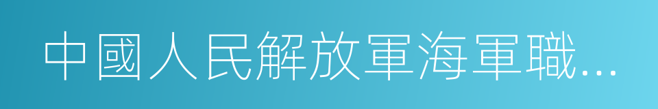 中國人民解放軍海軍職工大學的同義詞