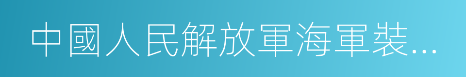 中國人民解放軍海軍裝備部的同義詞