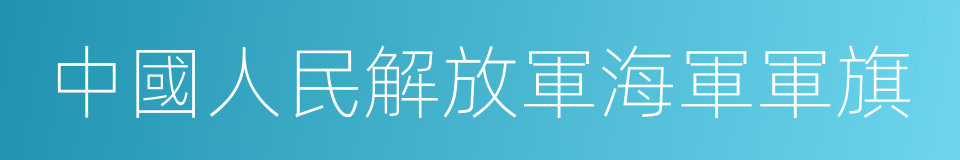 中國人民解放軍海軍軍旗的意思