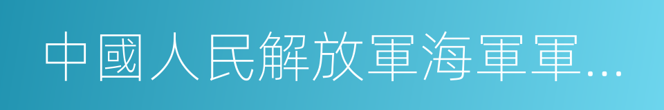 中國人民解放軍海軍軍樂團的同義詞