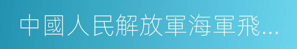 中國人民解放軍海軍飛行學院的同義詞