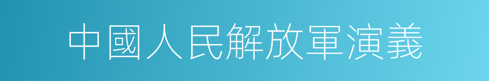 中國人民解放軍演義的同義詞