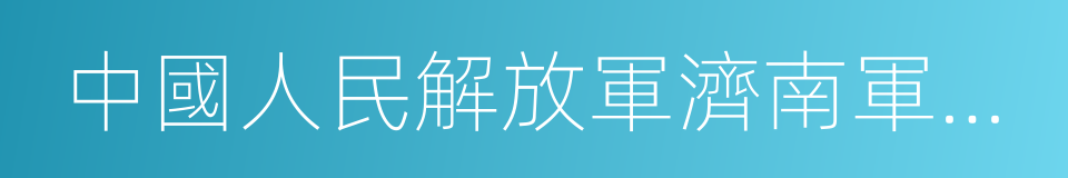 中國人民解放軍濟南軍區總醫院的同義詞