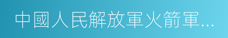 中國人民解放軍火箭軍總醫院的同義詞