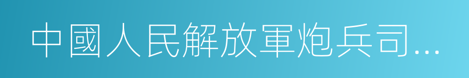 中國人民解放軍炮兵司令部的同義詞