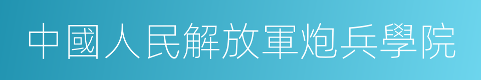 中國人民解放軍炮兵學院的同義詞