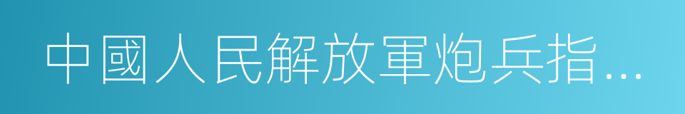 中國人民解放軍炮兵指揮學院的同義詞