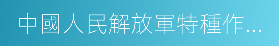 中國人民解放軍特種作戰學院的同義詞