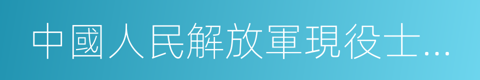 中國人民解放軍現役士兵服役條例的同義詞