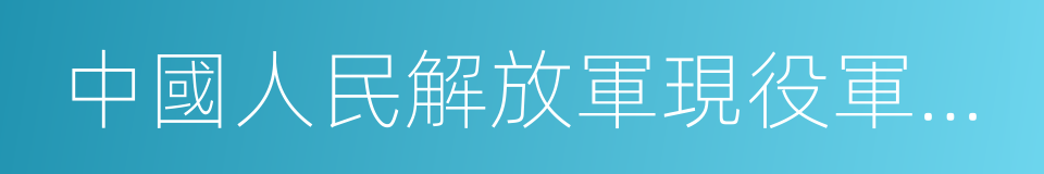 中國人民解放軍現役軍官服役條例的同義詞