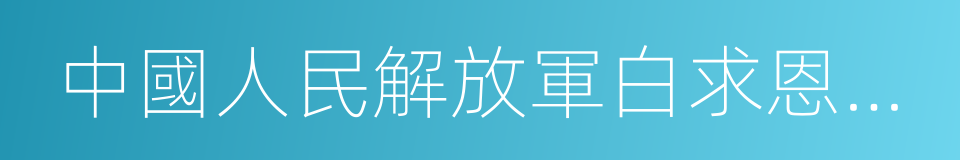 中國人民解放軍白求恩國際和平醫院的同義詞