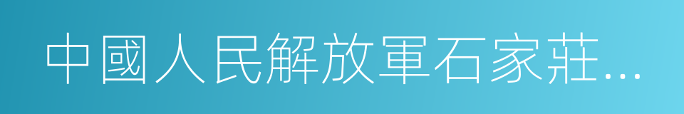 中國人民解放軍石家莊陸軍學院的同義詞