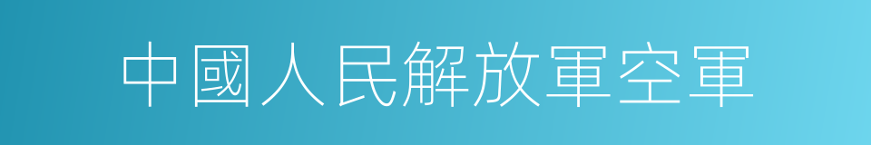 中國人民解放軍空軍的同義詞