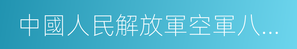 中國人民解放軍空軍八一飛行表演隊的同義詞