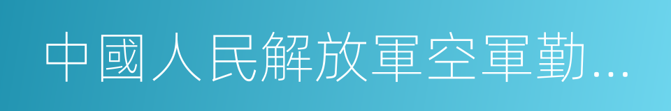 中國人民解放軍空軍勤務學院的同義詞