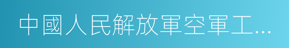 中國人民解放軍空軍工程大學的同義詞