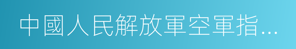 中國人民解放軍空軍指揮學院的同義詞