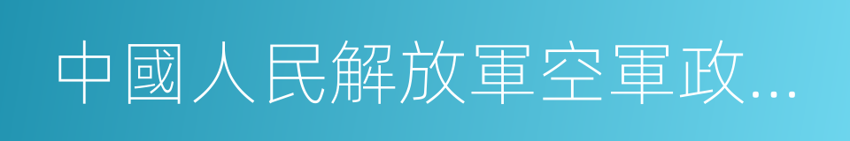 中國人民解放軍空軍政治部的同義詞