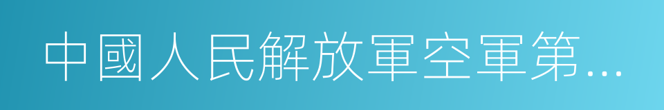 中國人民解放軍空軍第一航空學院的同義詞