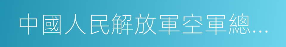 中國人民解放軍空軍總醫院的同義詞