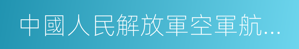 中國人民解放軍空軍航空大學的同義詞