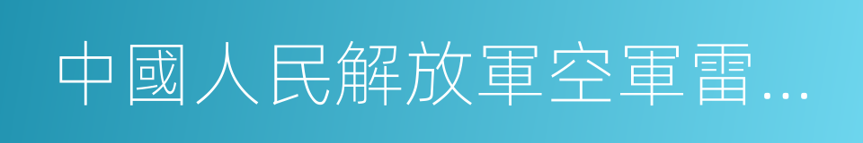 中國人民解放軍空軍雷達學院的同義詞