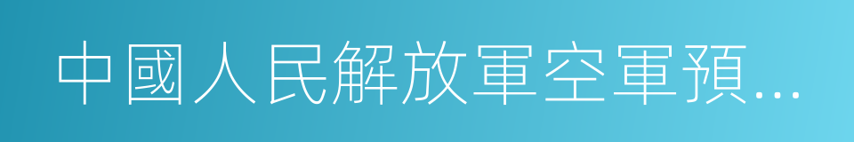 中國人民解放軍空軍預警學院的同義詞