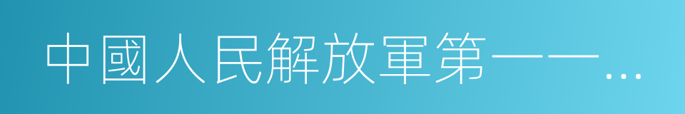 中國人民解放軍第一一七醫院的同義詞