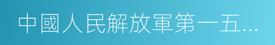 中國人民解放軍第一五三中心醫院的同義詞