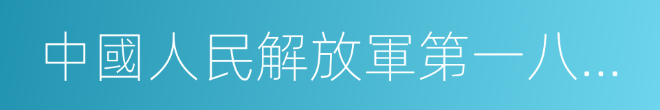 中國人民解放軍第一八一醫院的同義詞