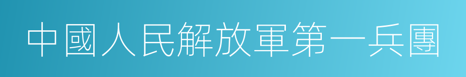 中國人民解放軍第一兵團的同義詞