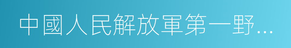 中國人民解放軍第一野戰軍的同義詞