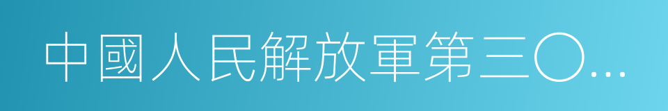 中國人民解放軍第三〇七醫院的同義詞