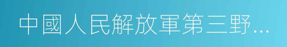 中國人民解放軍第三野戰軍的同義詞