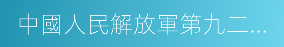 中國人民解放軍第九二醫院的同義詞