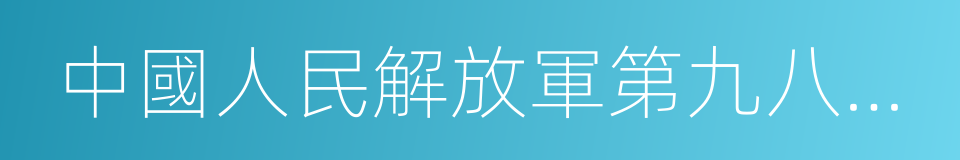 中國人民解放軍第九八醫院的同義詞