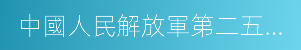 中國人民解放軍第二五四醫院的同義詞