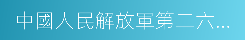 中國人民解放軍第二六六醫院的同義詞