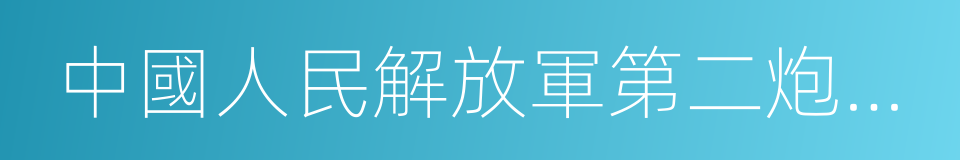 中國人民解放軍第二炮兵政治部文工團的同義詞