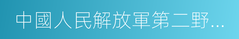 中國人民解放軍第二野戰軍的同義詞