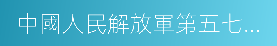 中國人民解放軍第五七一九工廠的同義詞