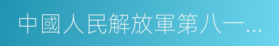 中國人民解放軍第八一醫院的同義詞