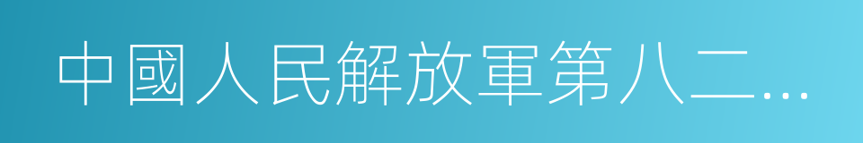 中國人民解放軍第八二醫院的同義詞