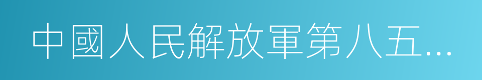 中國人民解放軍第八五醫院的同義詞