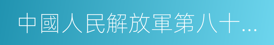 中國人民解放軍第八十九醫院的同義詞