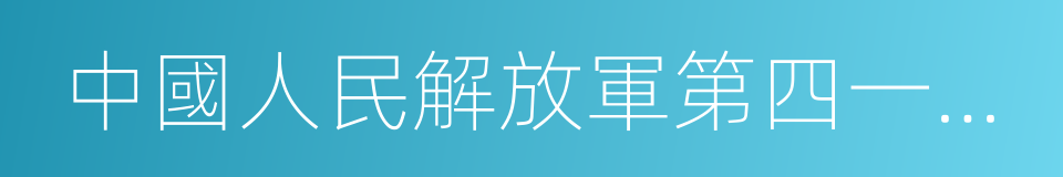 中國人民解放軍第四一一醫院的同義詞