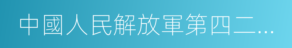 中國人民解放軍第四二一醫院的同義詞