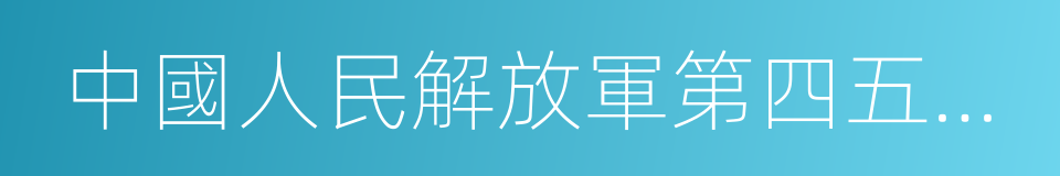 中國人民解放軍第四五二醫院的同義詞